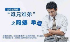 辽宁阳痿早泄，难兄难弟