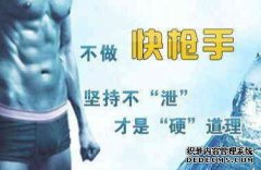 辽宁别让品“杀”了您―早泄专题