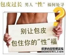 辽宁早泄的原因 你应该要知道