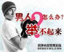 辽宁男性性功能障碍的症状