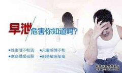 辽宁男性早泄治疗大概多少钱