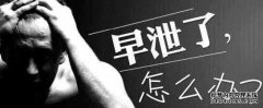 辽宁关于早泄的五大危害您知道几个